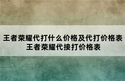 王者荣耀代打什么价格及代打价格表 王者荣耀代接打价格表